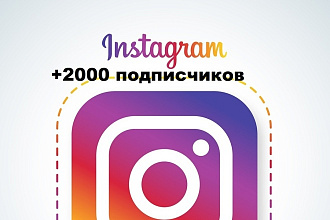 2000 подписчиков в Инстаграм