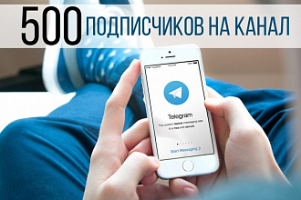 500 подписчиков на Telegram канал