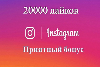 20000 лайков на Ваши публикации в Instagram