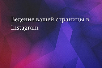 Администрирование страницы в Instagram