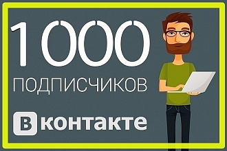 1000 качественных подписчиков ВКонтакте