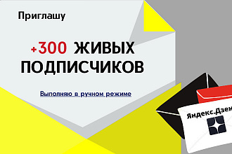 Подписчики ЯндексДзен, +300 живых подписчиков, ручной режим добавления