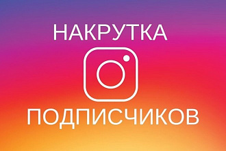 Привлеку 1000 подписчиков + хорошую карму в Инстаграм