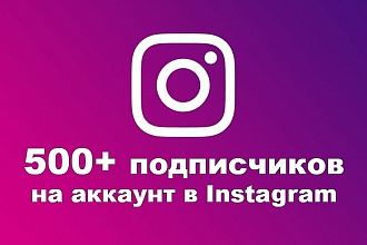 400 подписчиков высокого качества