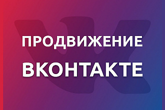 Комплексное продвижение Вконтакте