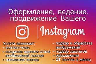 Создание и продвижение Вашего Instagram. Оформление и ведение 14 дней