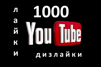1000 лайков или дизлайков на ваш канал YouTube
