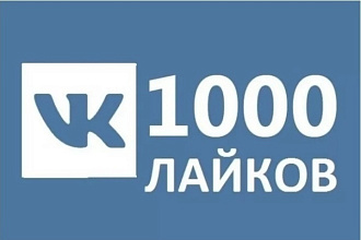 1000 лайков на все что угодно В ВК
