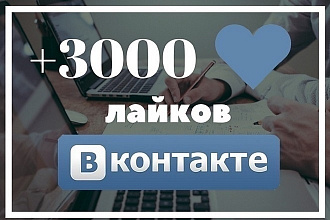 3000 лайков в ВК