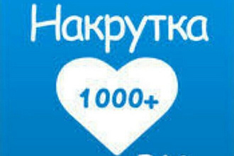1000 качественных лайков в ВК