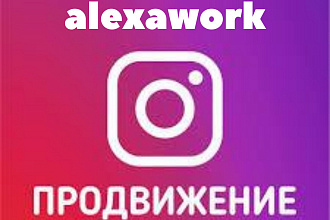 Продвижение instagram