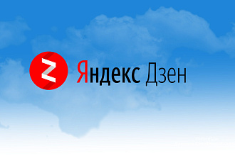 Размещу вашу рекламу на Яндекс Дзен канале, аудитория 58 000 человек