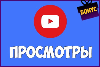 Безопасно. 5000 просмотров в Youtube без списаний + Бонус