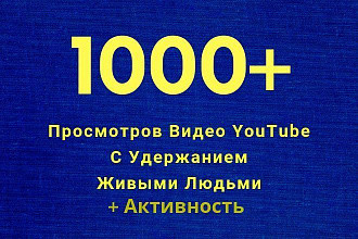 1000 просмотров видео YouTube живыми людьми. Удержание. Активность