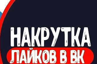 500 лайков на пост в вк