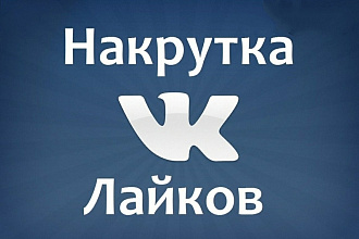 Накрутка 2000 лайков в вк