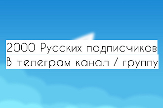 2000 Русских Подписчиков в Телеграм канал, группу