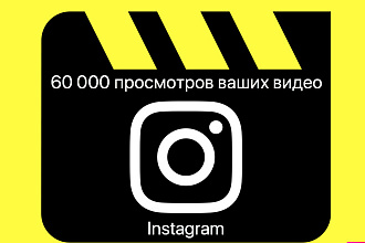 60 000 просмотров на ваше видео в Instagram