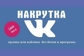 500 подписчиков на ваш аккаунт, в вашу группу или паблик ВК
