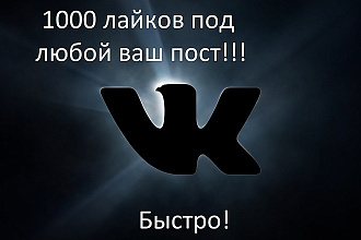 Добавлю 1000 лайков от реальных людей вам на пост,фото