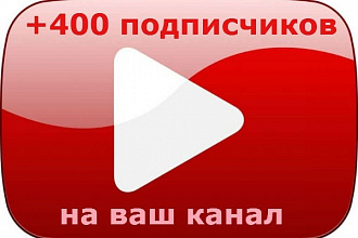 +400 живых подписчиков на ваш YouTube канал