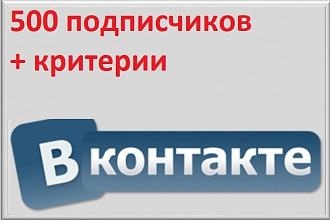 500 живых участников в группу ВК + параметры