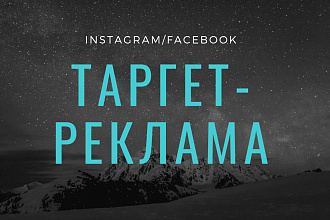 Таргетированная реклама instagram, facebook