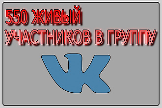 550 живых участников в группу ВК, ВКонтакте, без ботов и программ