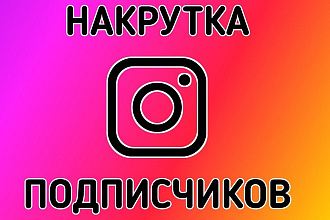 Раскрутка аккаунтов instagram