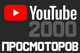 Просмотры Youtube из рекомендованных 2000. Продвинь свое видео