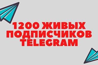 1200 живых подписчиков в канал или группу Telegram. ГЕО Россия
