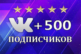 1000 живых подписчиков в группу без бана за 2суток