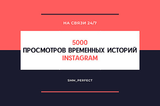 5000 просмотров временных историй в Instagram