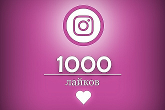 1000 лайков в Instagram