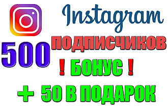 500 подписчиков в Instagram. Быстро. Качественно