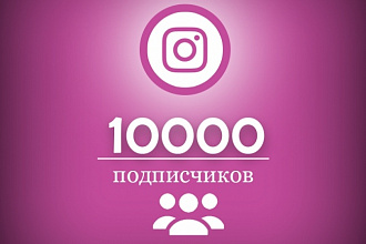 +10 000 подписчиков instagram + 2000 лайков в подарок
