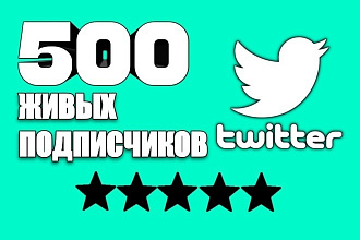 500 подписчиков в ваш аккаунт Twitter