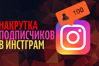 Раскрутка и продвижение Инстаграм