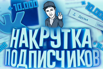 1000 подписчиков в вк для любой группы и сообщества . Реальные люди