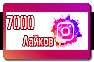 7000 Лайков в инстаграм - Instagram Like 7000