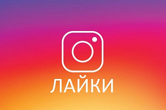 Лайки в Instagram