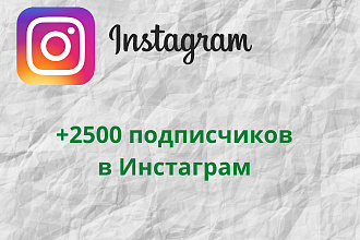 +2500 живых подписчиков на ваш Instagram