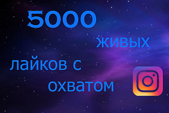 5000 живых лайков с охватом в instagram