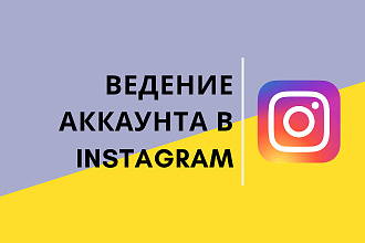 Ведение аккаунта в Instagram