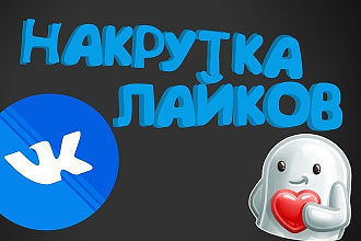 1500 лайков в вк , могу распределить