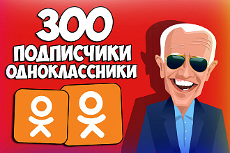 300 premium друзей в Одноклассники. Офферные живые подписчики