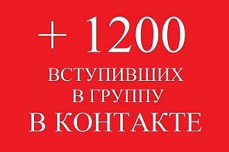 1200 вступивших в группу В Контакте