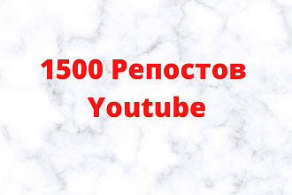 1500 Репостов Ваших Youtube Видео