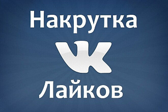 Лайки ВК 2000