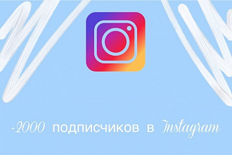 2000 подписчиков в Instagram